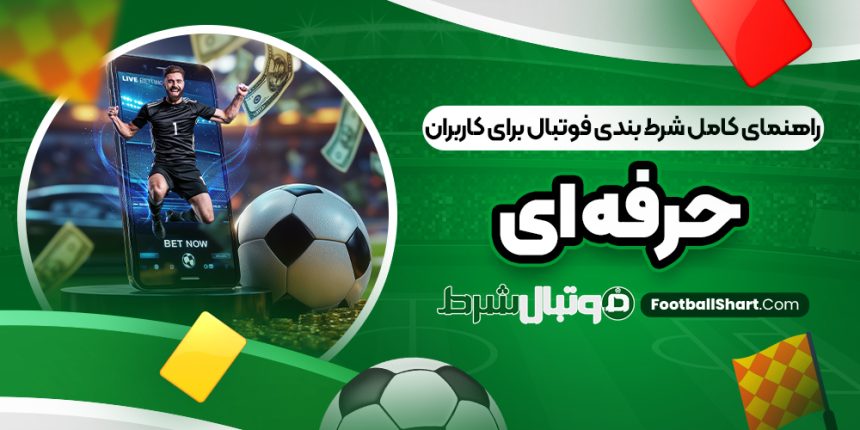 راهنمای کامل شرط بندی فوتبال برای کاربران حرفه ای