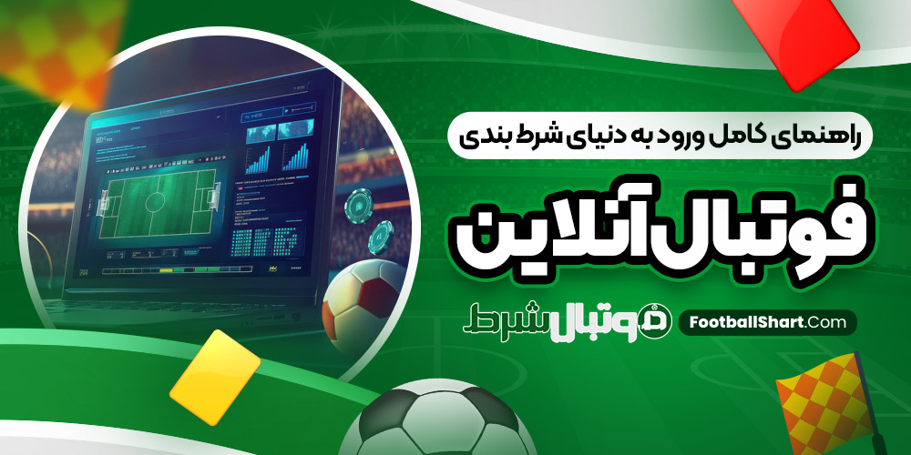 راهنمای کامل ورود به دنیای شرط بندی فوتبال آنلاین