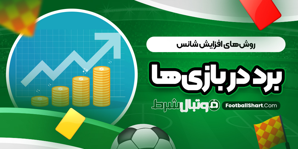 روش‌ های افزایش شانس برد در بازی‌ ها