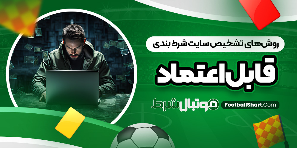 روش‌ های تشخیص سایت شرط بندی قابل اعتماد