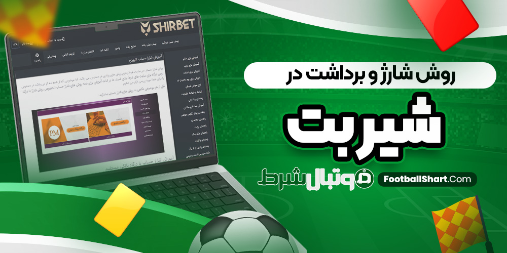 روش شارژ و برداشت در شیر بت