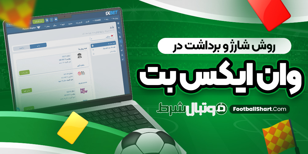 روش شارژ و برداشت در وان ایکس بت