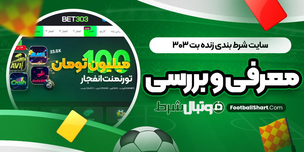 سایت شرط بندی زنده بت 303 معرفی و بررسی