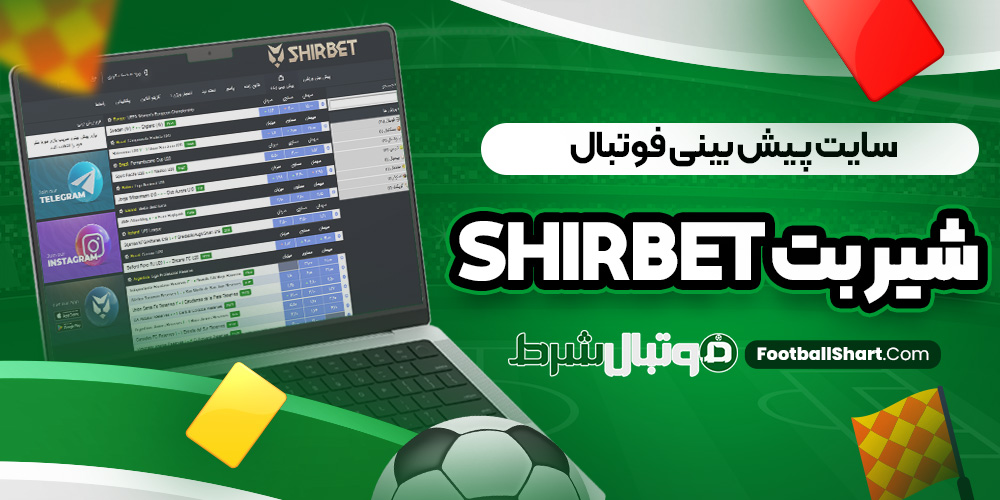 سایت پیش بینی فوتبال شیر بت ShirBet
