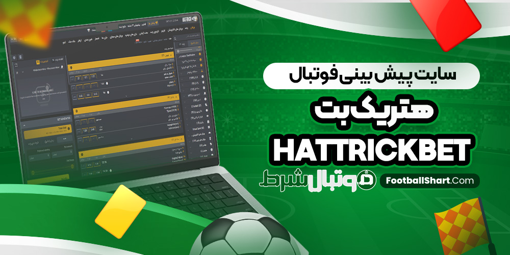 سایت پیش بینی فوتبال هتریک بت HattrickBet