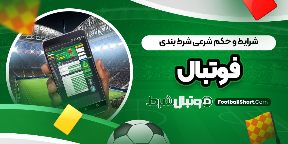 شرایط و حکم شرعی شرط بندی فوتبال