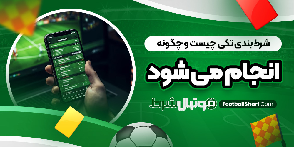 شرط بندی تکی چیست و چگونه انجام می ‌شود