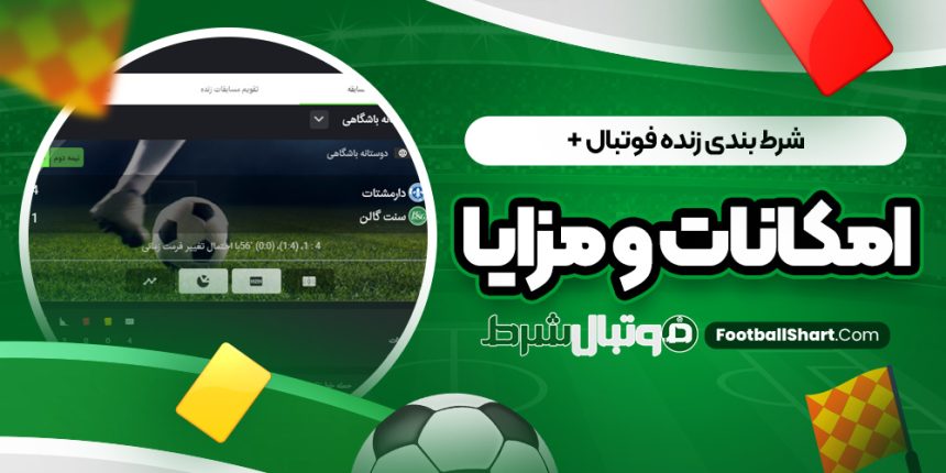 شرط بندی زنده فوتبال + امکانات و مزایا