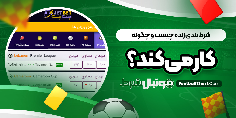 شرط بندی زنده چیست و چگونه کار می‌ کند؟