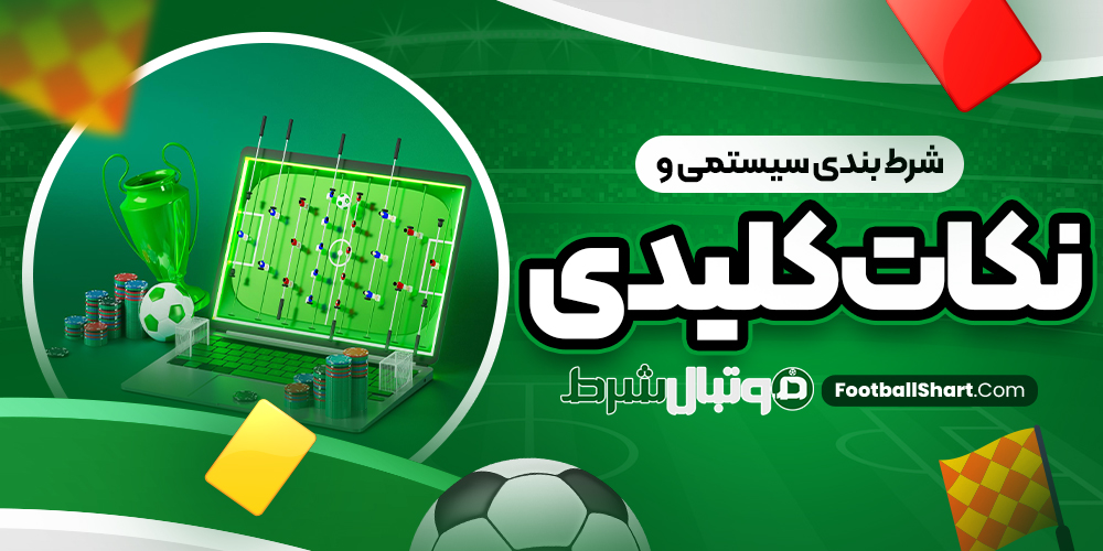 شرط بندی سیستمی و نکات کلیدی