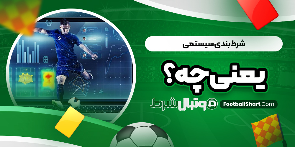 شرط بندی سیستمی یعنی چه؟