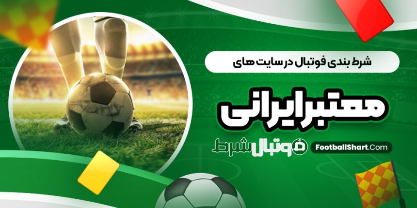 شرط بندی فوتبال در سایت ‌های معتبر ایرانی