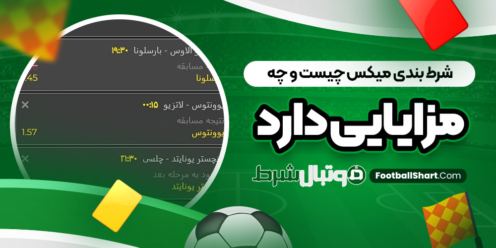 شرط بندی میکس چیست و چه مزایایی دارد