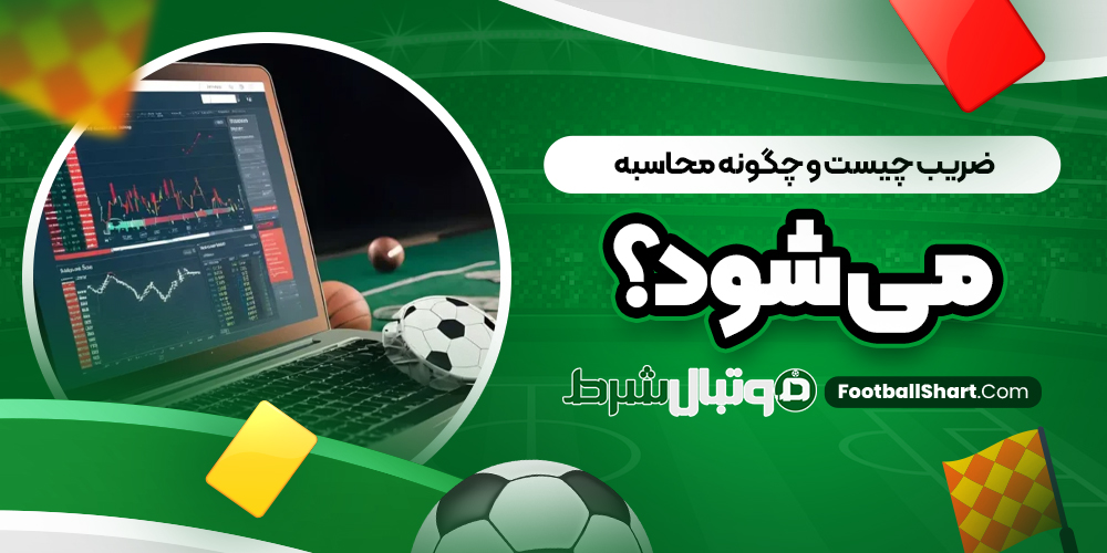 چگونه ضریب‌ها در سایت‌ها محاسبه می‌شود؟