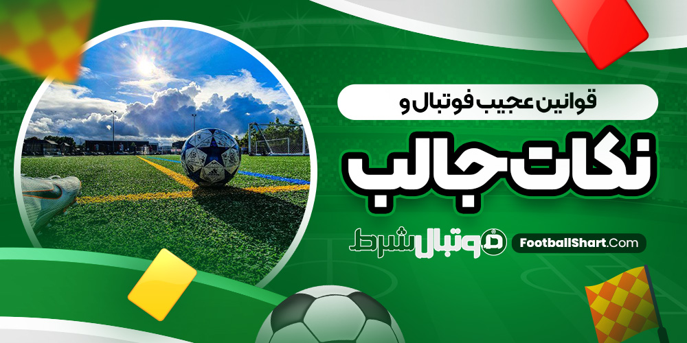 قوانین عجیب فوتبال و نکات جالب