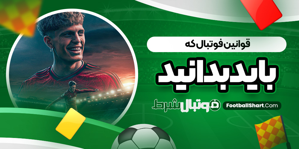 قوانین فوتبال که باید بدانید