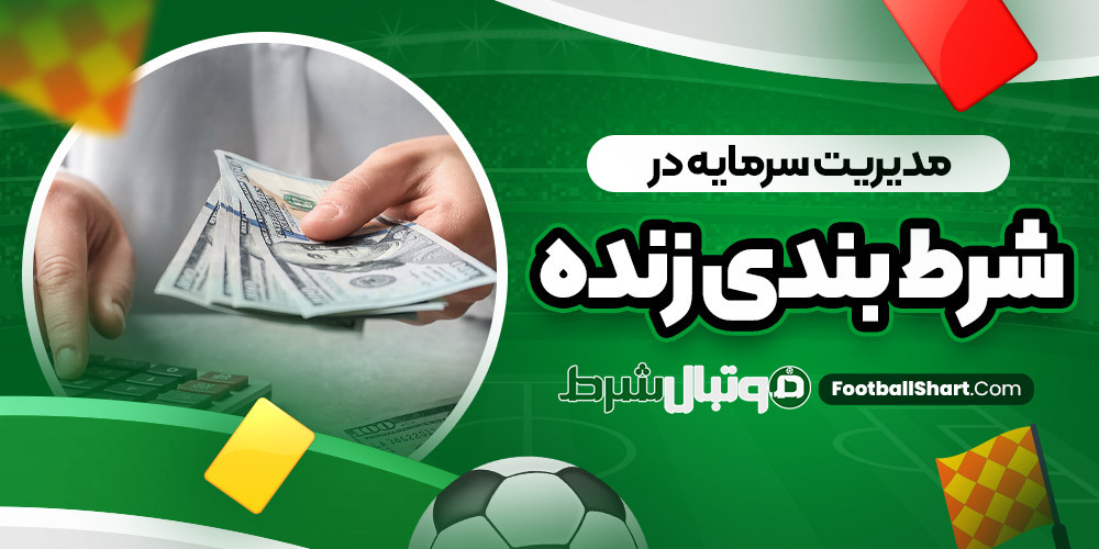 مدیریت سرمایه در شرط بندی زنده