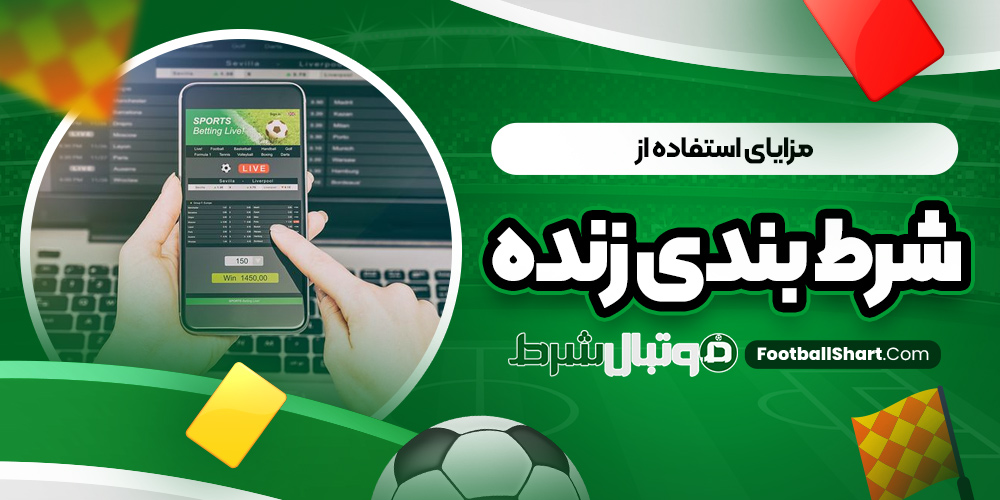 مزایای استفاده از شرط بندی زنده
