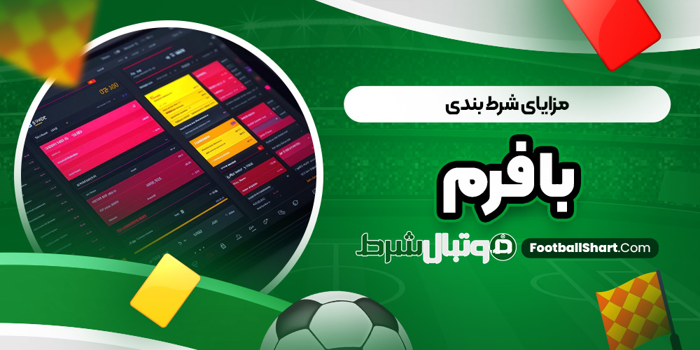 مزایای شرط بندی با فرم