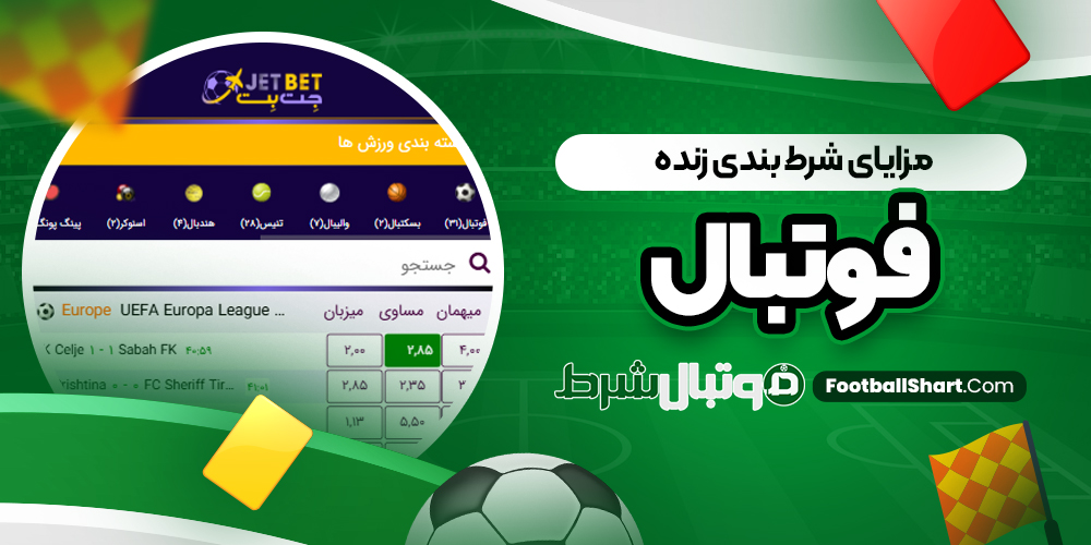 مزایای شرط بندی زنده فوتبال