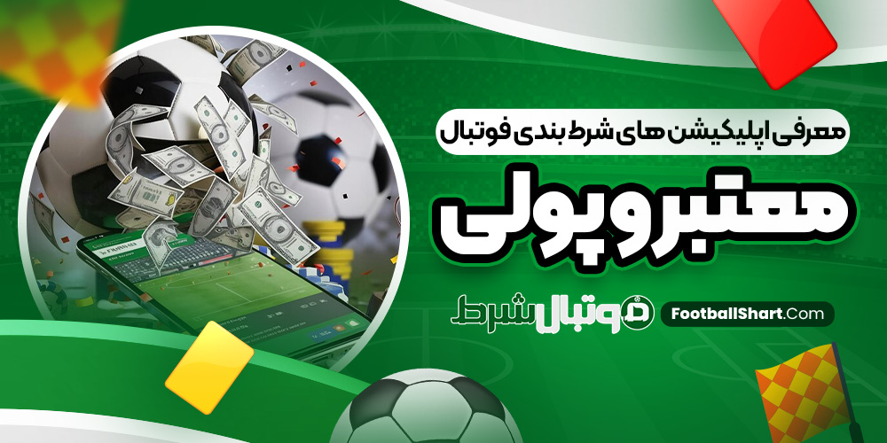 معرفی اپلیکیشن‌ های شرط بندی فوتبال معتبر و پولی