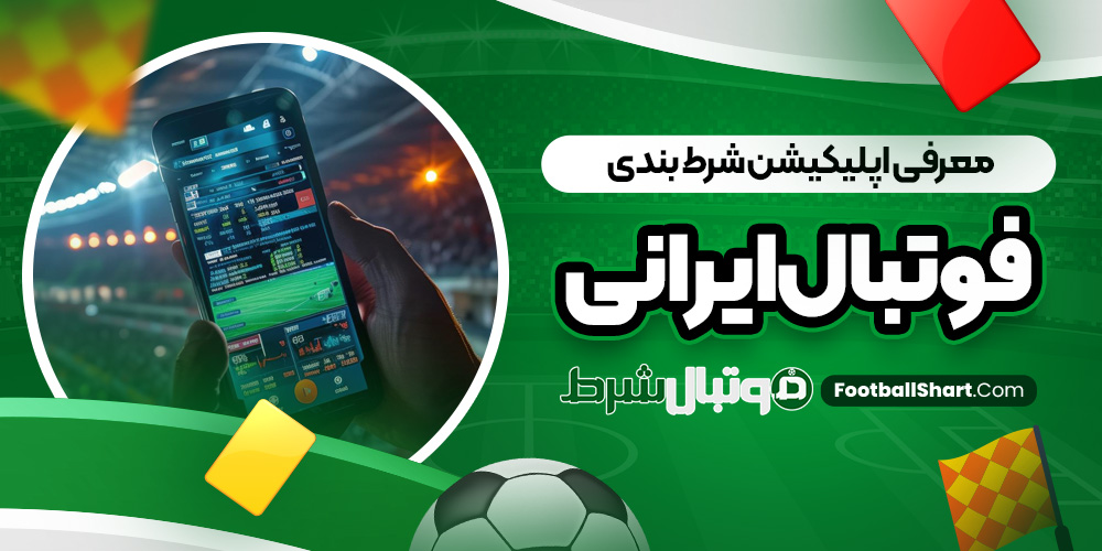 معرفی اپلیکیشن شرط بندی فوتبال ایرانی