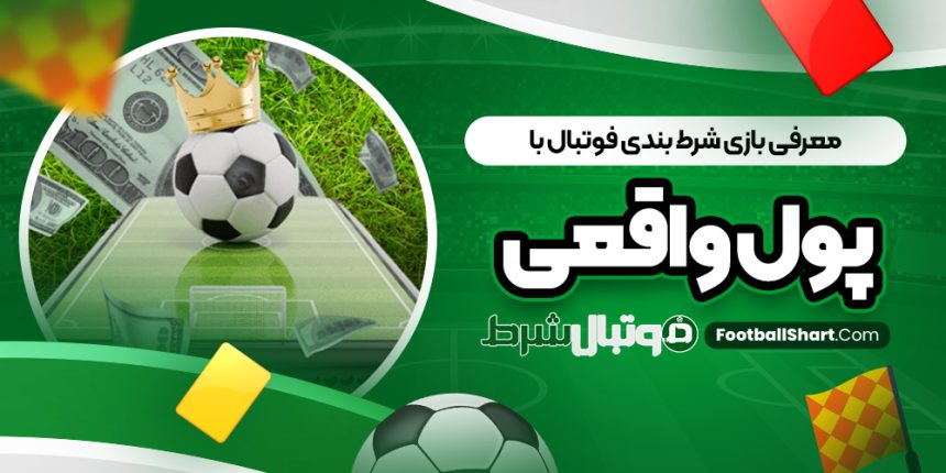معرفی بازی شرط بندی فوتبال با پول واقعی
