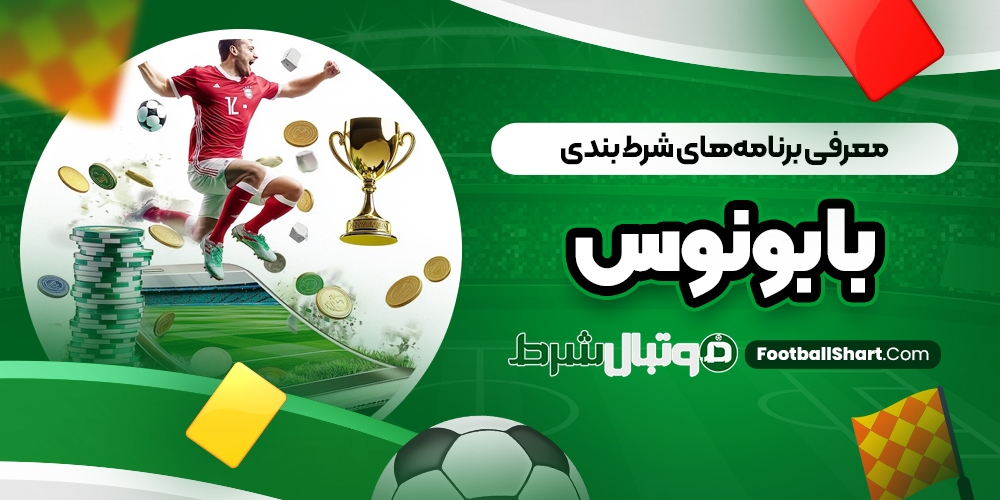 معرفی برنامه‌های شرط بندی با بونوس