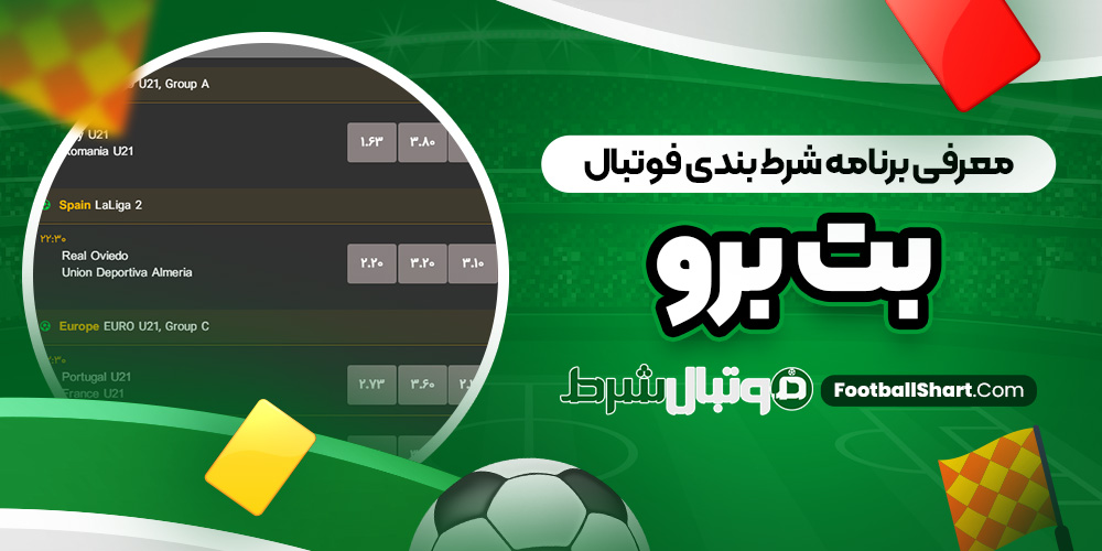 معرفی برنامه شرط بندی فوتبال بت برو