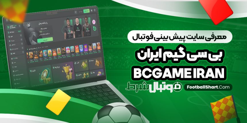 معرفی سایت پیش بینی فوتبال بی سی گیم ایران BCGame Iran