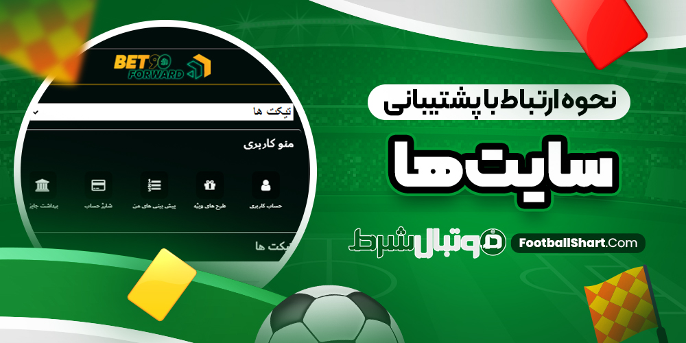 نحوه ارتباط با پشتیبانی سایت‌ ها