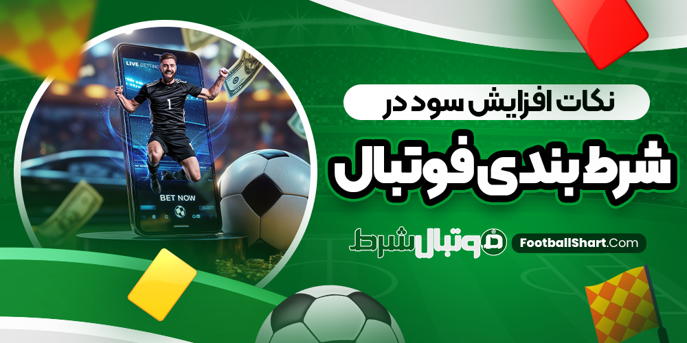 نکات افزایش سود در شرط بندی فوتبال