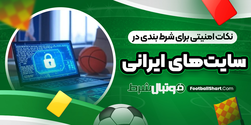 نکات امنیتی برای شرط بندی در سایت‌ های ایرانی