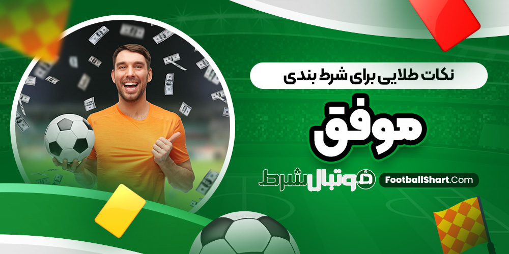 نکات طلایی برای شرط بندی موفق