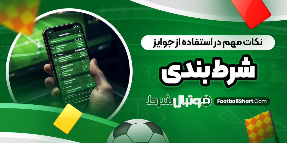 نکات مهم در استفاده از جوایز شرط بندی