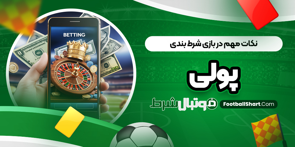 نکات مهم در بازی شرط بندی پولی
