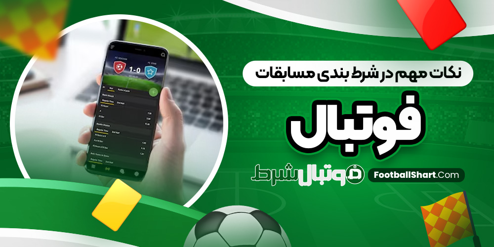 نکات مهم در شرط بندی مسابقات فوتبال