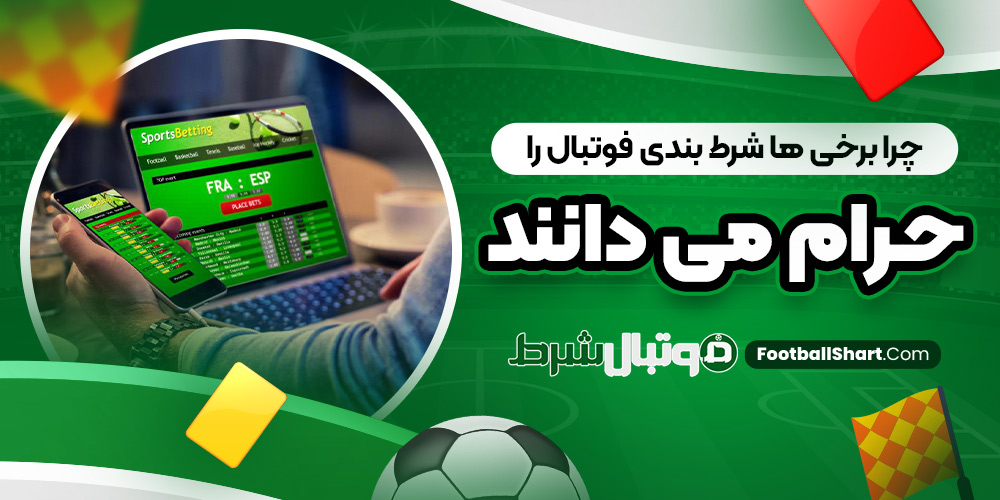 چرا برخی ‌ها شرط بندی فوتبال را حرام می ‌دانند