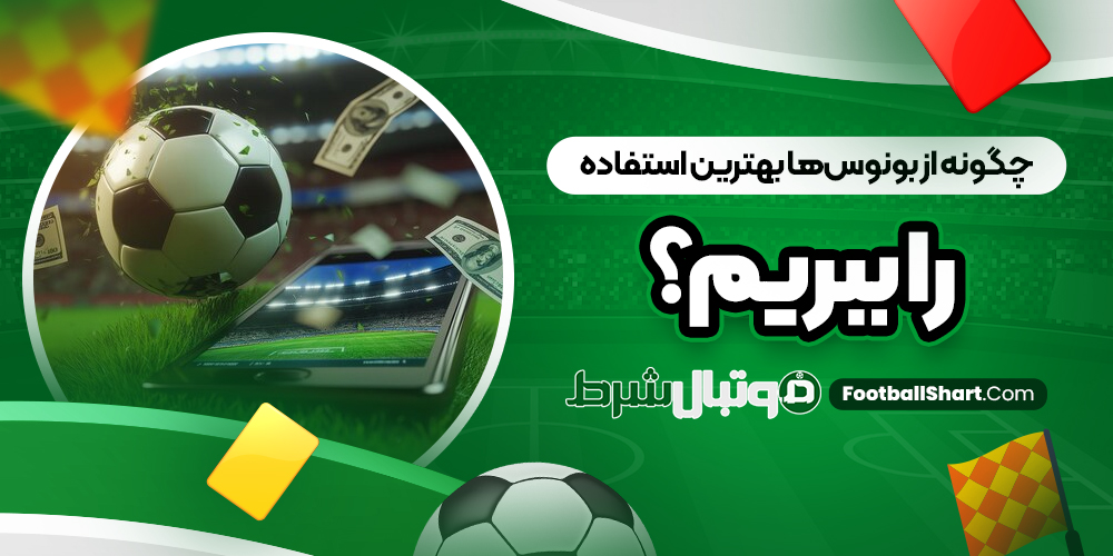 چگونه از بونوس‌ها بهترین استفاده را ببریم؟