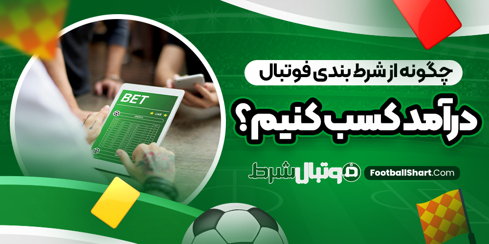 چگونه از شرط بندی فوتبال درآمد کسب کنیم؟