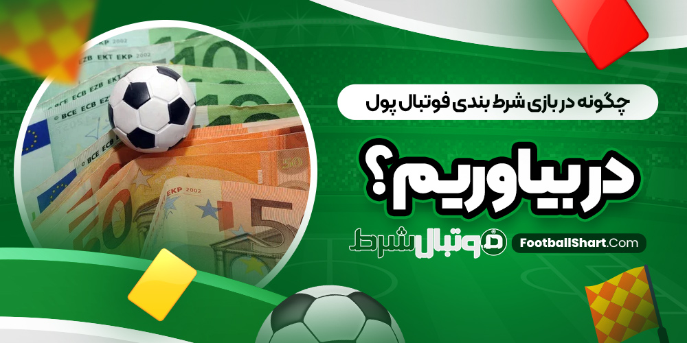 چگونه در بازی شرط بندی فوتبال پول در بیاوریم؟