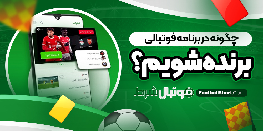 چگونه در برنامه فوتبالی برنده شویم؟
