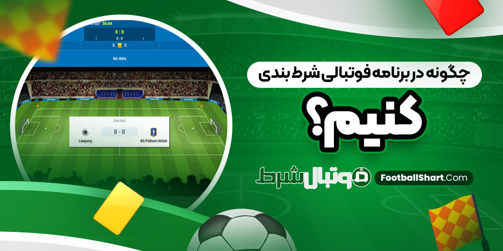 چگونه در برنامه فوتبالی شرط بندی کنیم؟