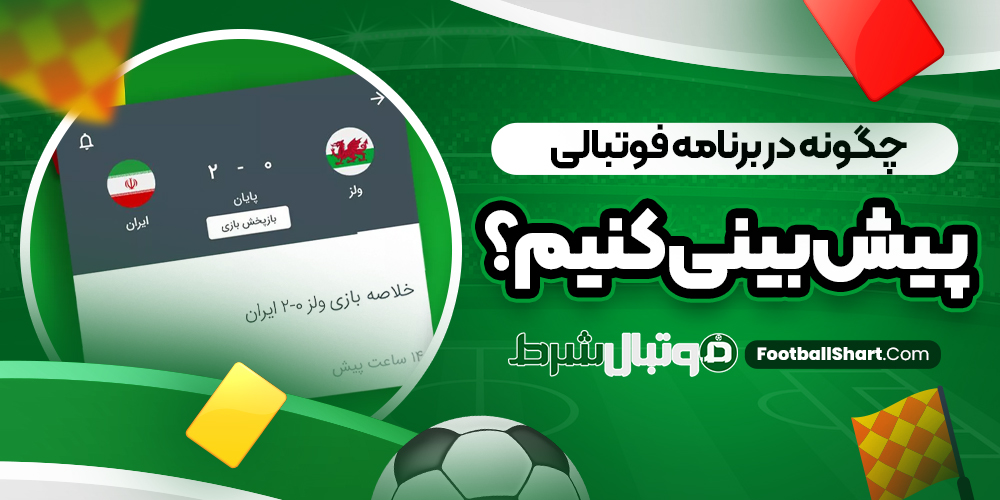 چگونه در برنامه فوتبالی پیش بینی کنیم؟
