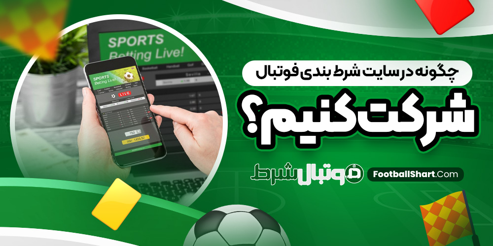 چگونه در سایت شرط بندی فوتبال شرکت کنیم؟