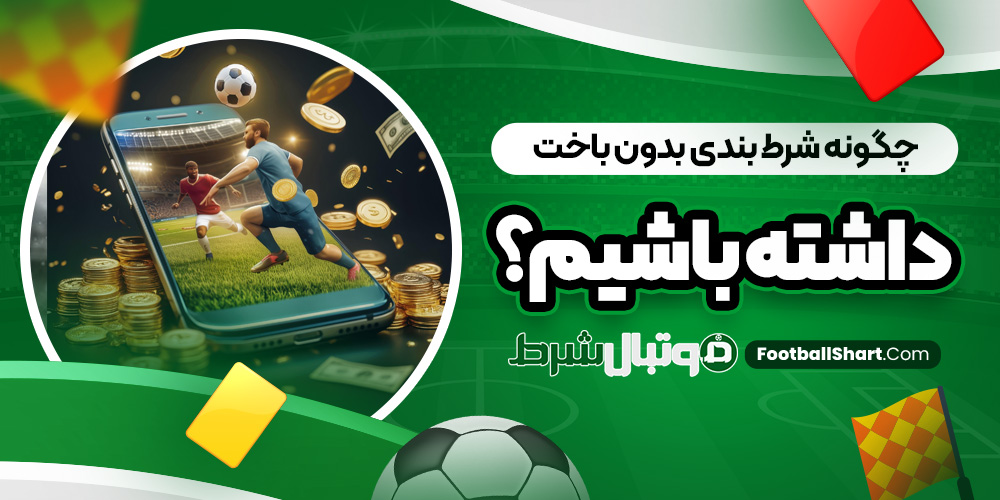چگونه شرط بندی بدون باخت داشته باشیم؟