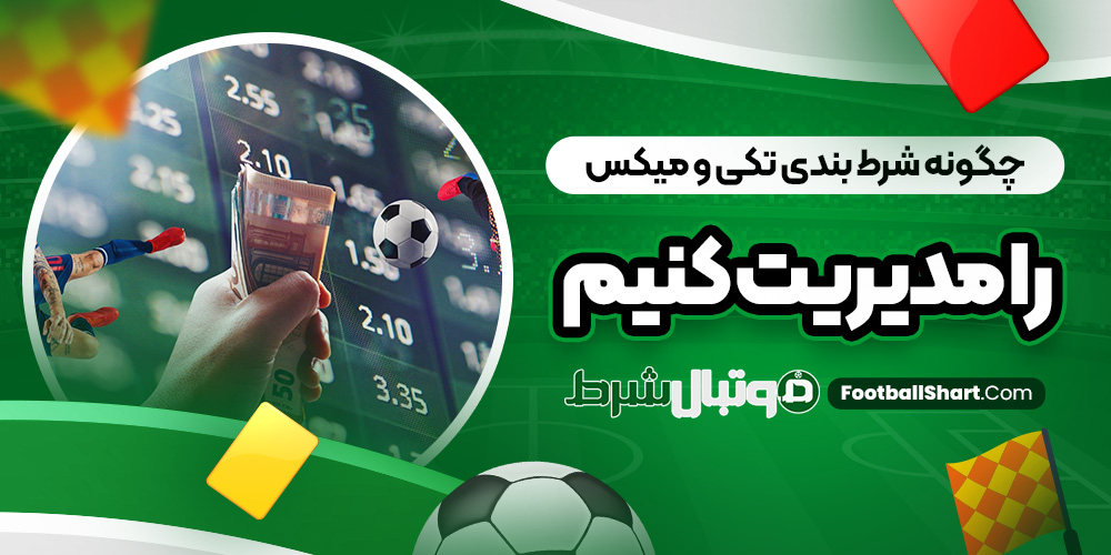 چگونه شرط بندی تکی و میکس را مدیریت کنیم