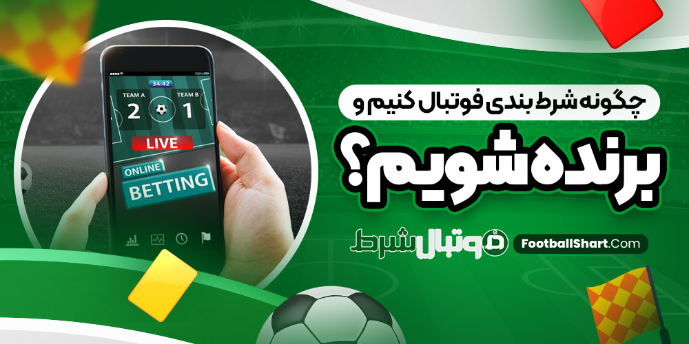 چگونه شرط بندی فوتبال کنیم و برنده شویم؟