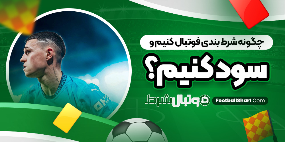 چگونه شرط بندی فوتبال کنیم و سود کنیم؟