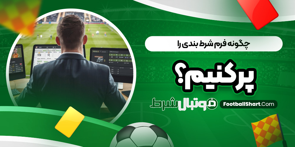 چگونه فرم شرط بندی را پر کنیم؟